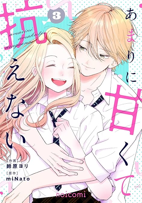 『あまりに甘くて抗えない3巻』の表紙イラスト 電子書籍 漫画
