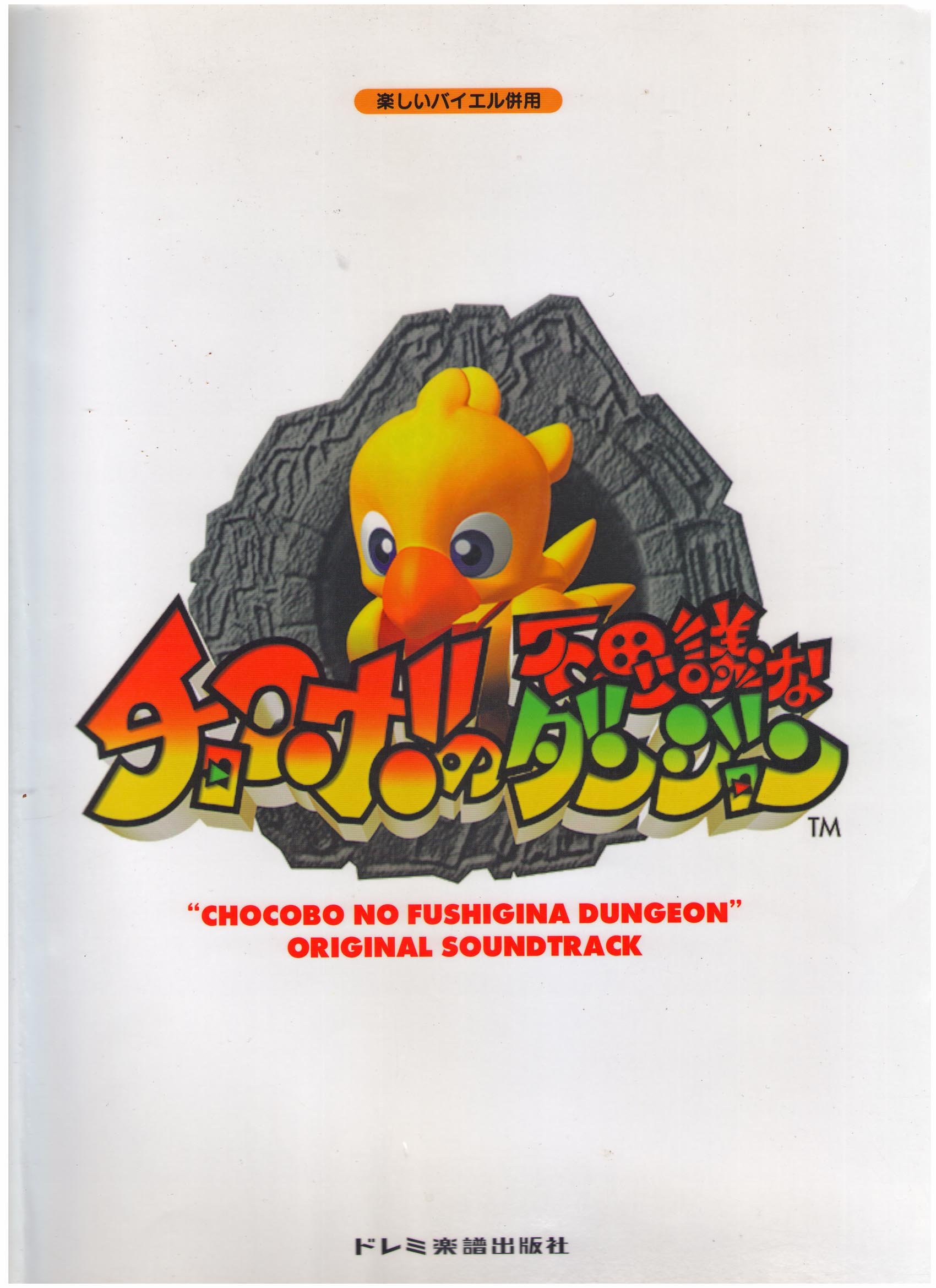 希少品】初版 バイエル チョコボの不思議なダンジョン 楽譜 【公式通販】
