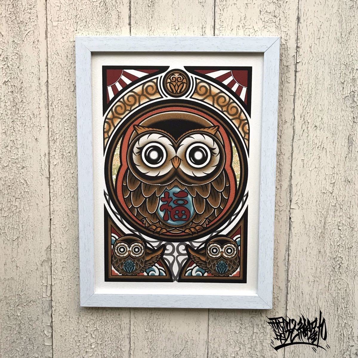 Amazon.co.jp: イラスト 開運 招福 縁起物 フクロウ 福梟 A4サイズ