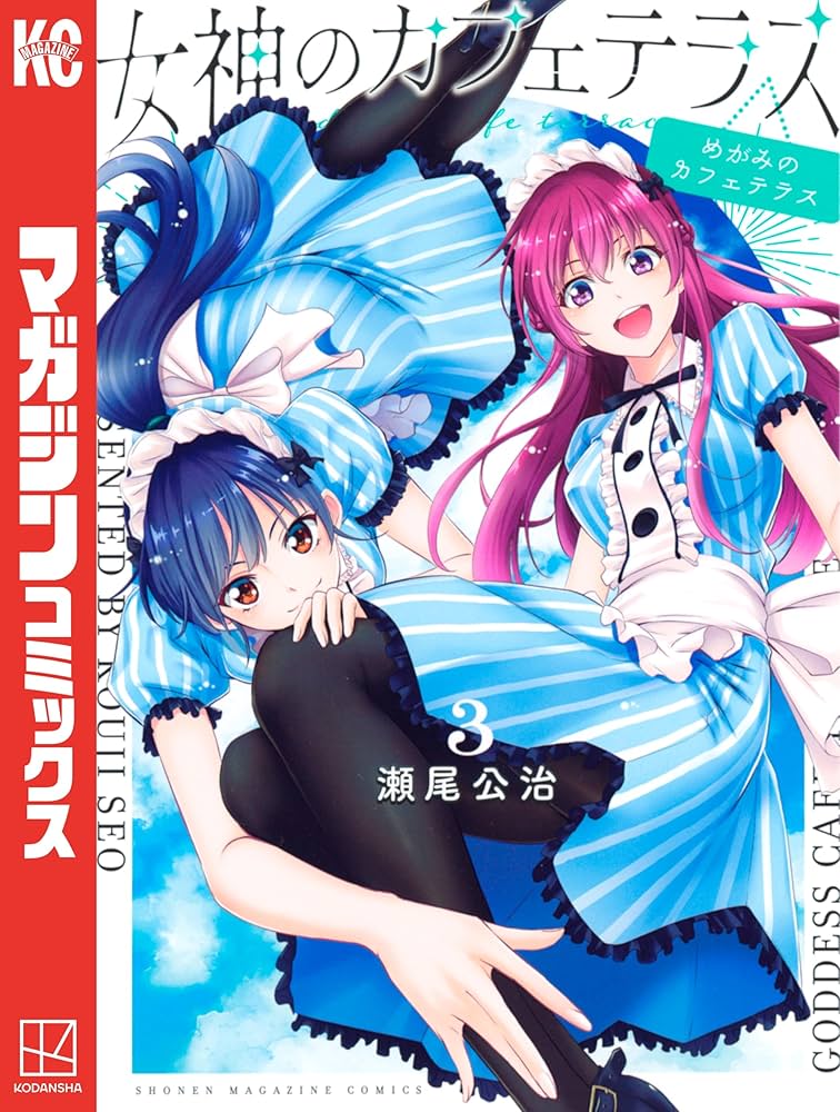 Amazon.co.jp: 女神のカフェテラス（3） (週刊少年マガジン