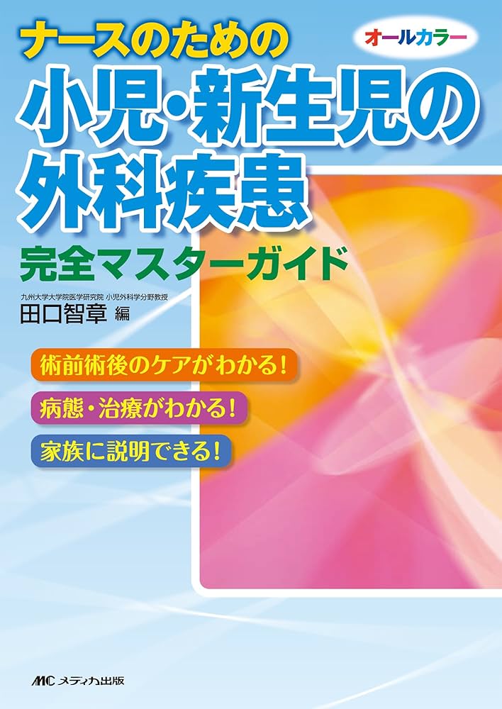 小児科 看護師 参考書 ナースのための小児・新生児の外科疾患 完全マスターガイド: 術