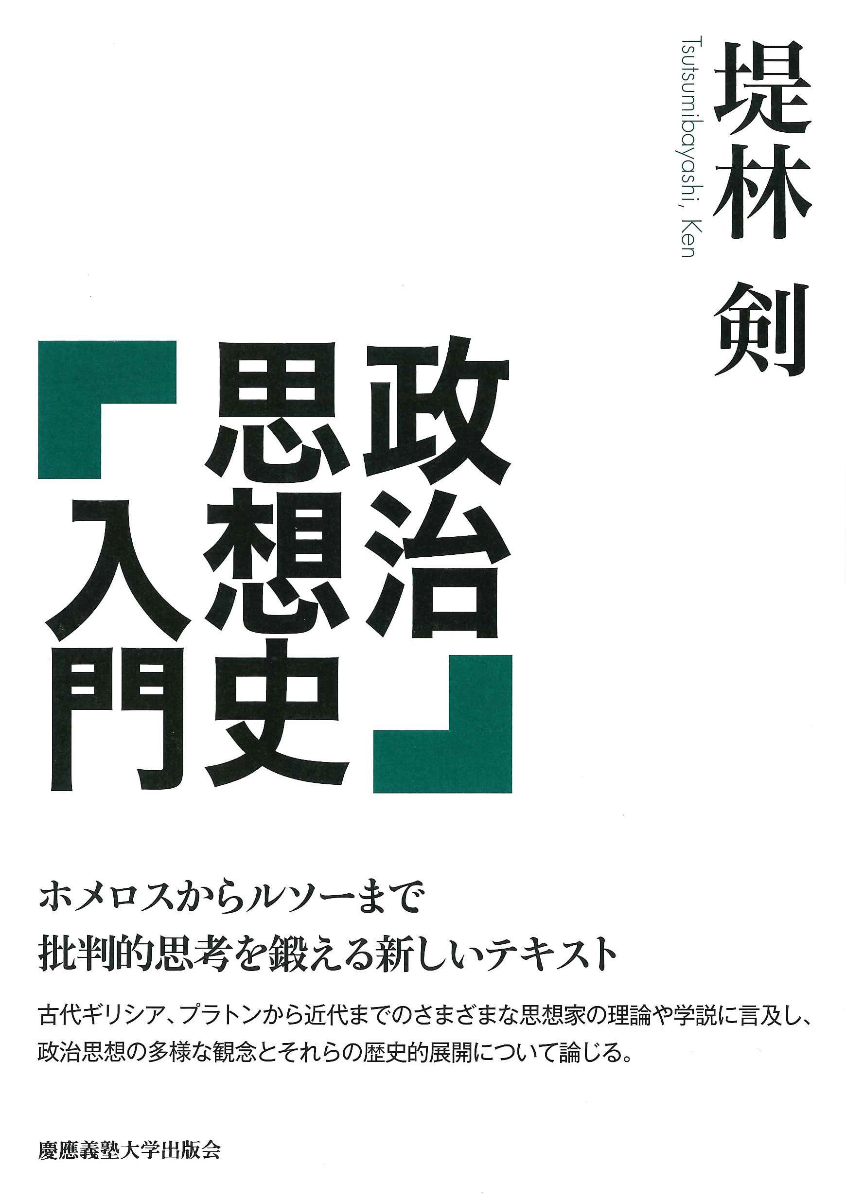 政治思想史入門 | 堤林 剣 |本 | 通販 | Amazon