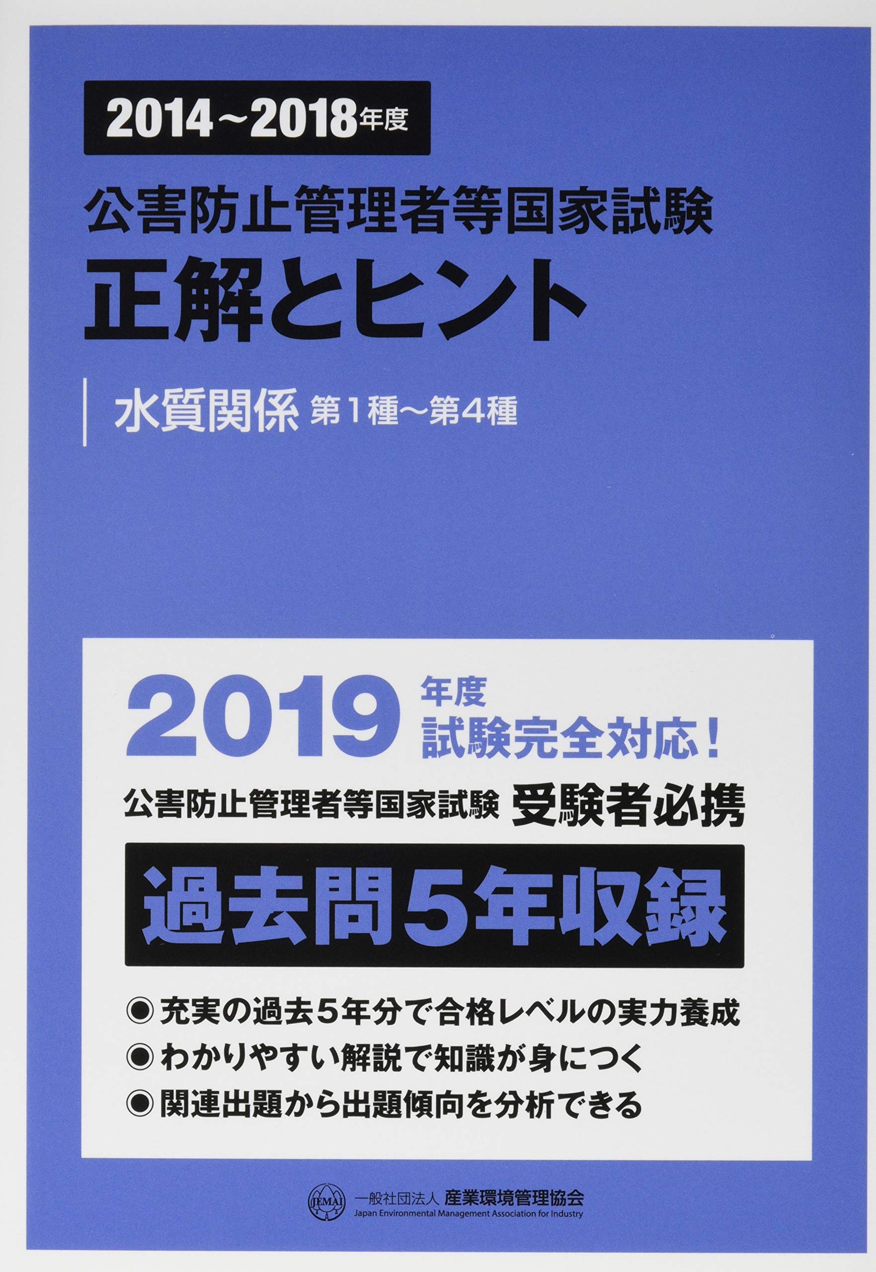 公害防止管理者等国家試験正解とヒント 水質関係第1種~第4種