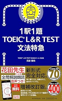 1駅1題! TOEIC L&R TEST 文法特急 (TOEIC TEST 特急シリーズ)