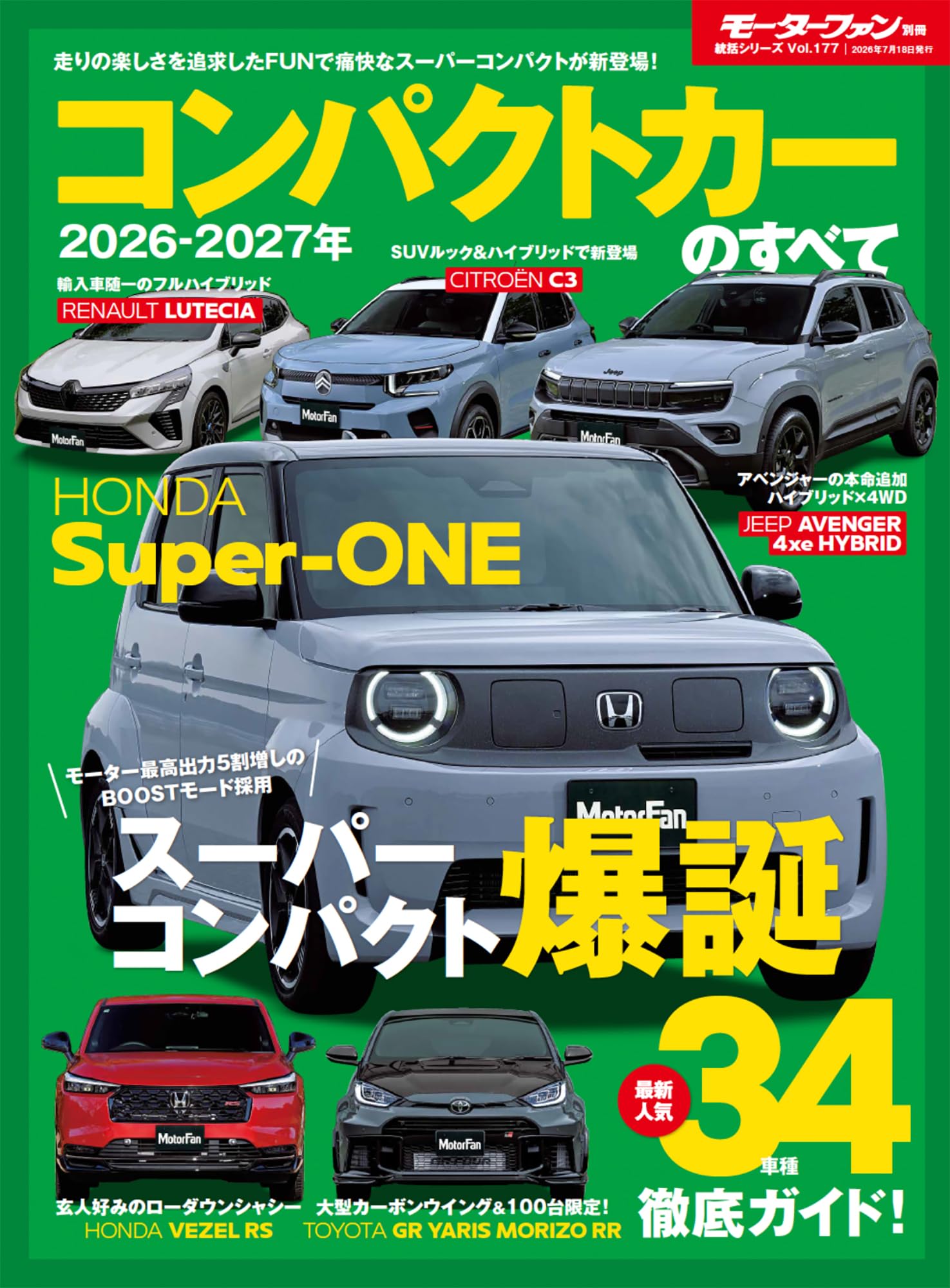 2026 - 2027年 コンパクトカーのすべて モーターファン別冊 統括