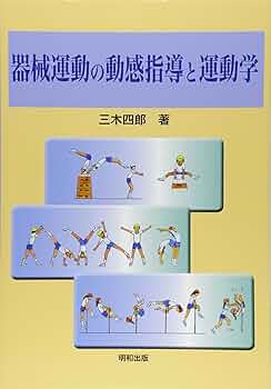 マット運動 (教師のための器械運動指導法シリーズ) 金子 明友
