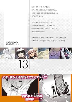 Amazon.co.jp: 世界の終わりの世界録 13 (MFコミックス アライブ