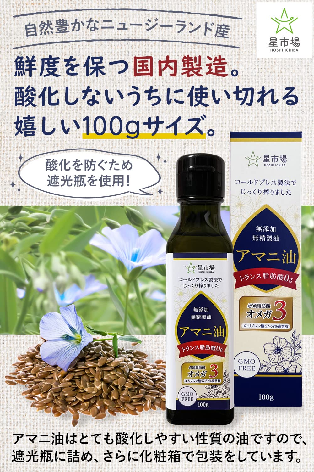 Amazon | 星市場 アマニ油 100g 無添加 無精製 低温圧搾 オメガ3