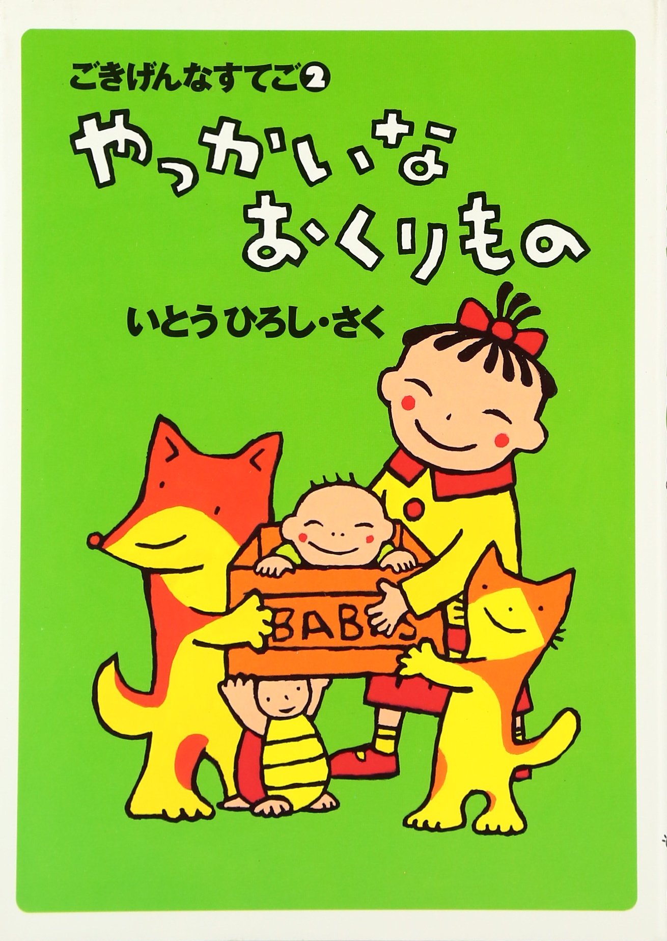 やっかいなおくりもの: ごきげんなすてご2 | 伊東 寛 |本 | 通販 | Amazon
