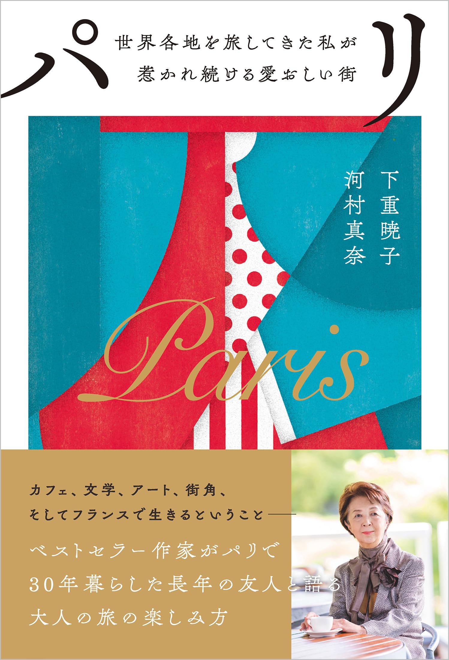 Amazon.co.jp: パリ――世界各地を旅してきた私が惹かれ続ける愛おしい街