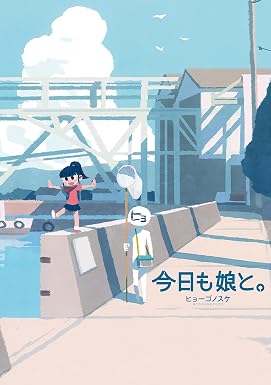 今日も娘と。 (コミックエッセイ)