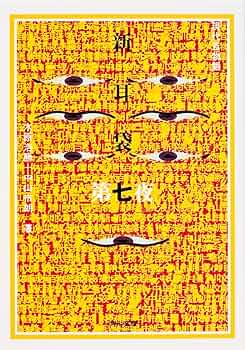 現代の百物語　「新耳袋　あなたの隣の怖い話」木原浩勝+中山一朗 新耳袋 第七夜 現代百物語 | 木原 浩勝, 中山 市朗 |本 | 通販 | Amazon