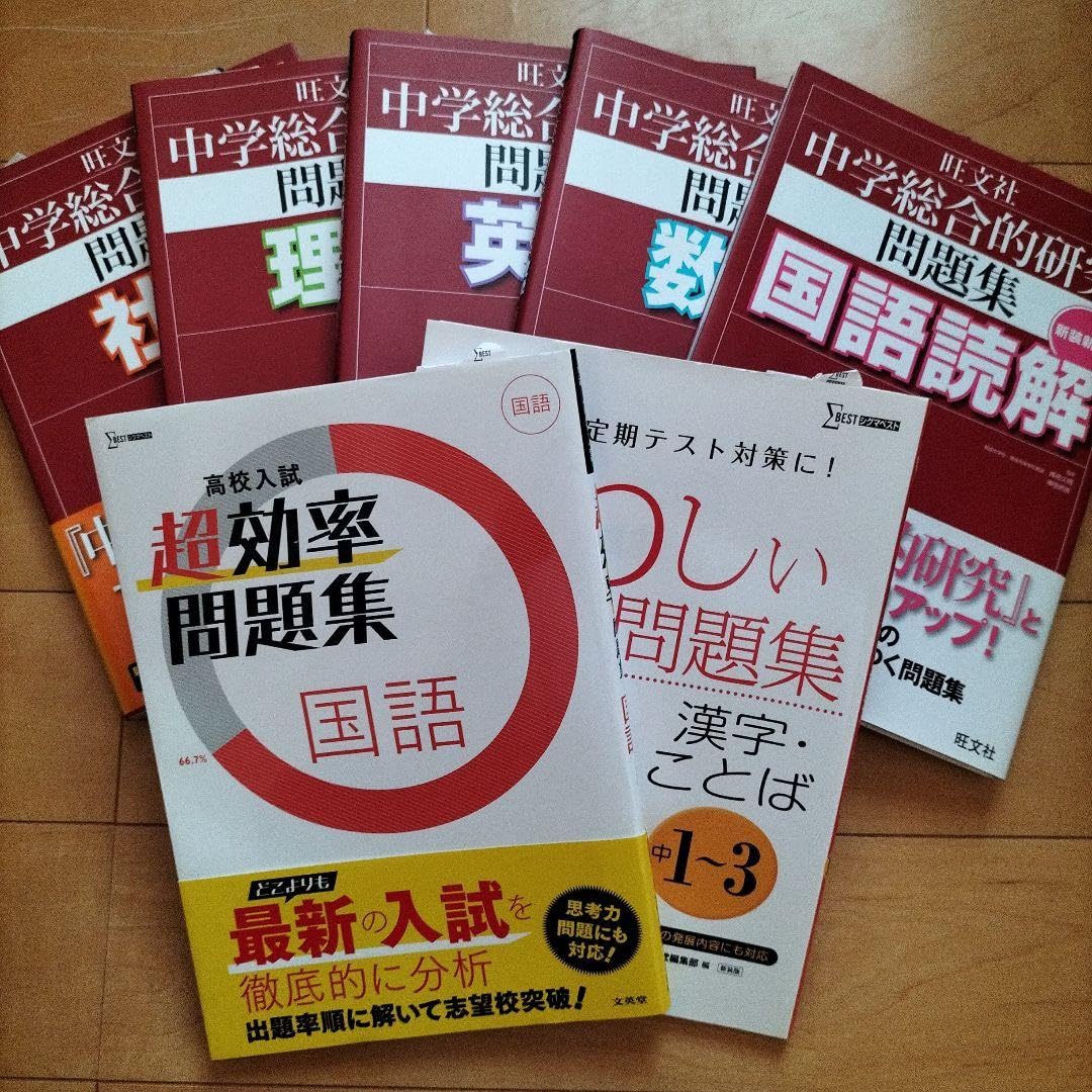 旺文社 - 中学総合的研究問題集、高校入試超効率問題集国語、くわしい問題集漢字・ことば Amazon.co.jp: 中学総合的研究問題集、高校入試超効率問題集国語