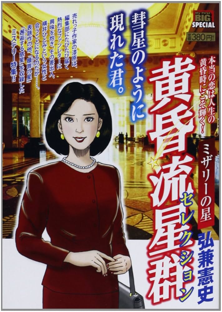 黄昏流星群　1〜64 黄昏流星群（1） (ビッグコミックス) | 弘兼憲史 | 青年マンガ