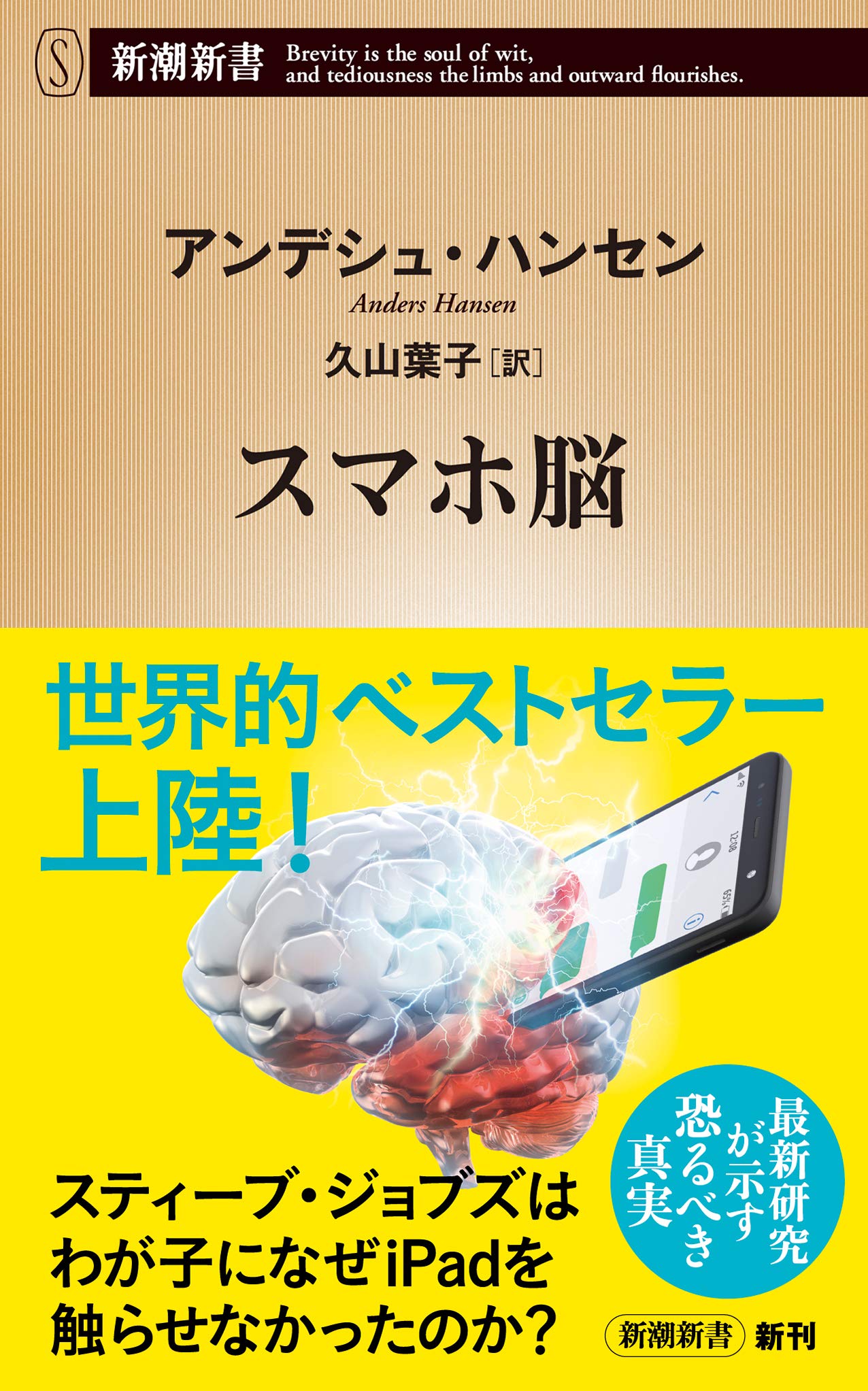 スマホ脳 新潮新書 アンデシュ ハンセン 久山 葉子 本 通販 Amazon スマホ脳 新潮新書 アンデシュ ハンセン 久山 葉子 本 通販 Amazon