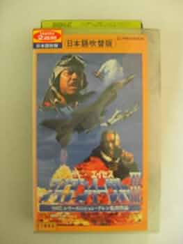 エイセス　アイアン・イーグルⅢ　VHS　日本語吹替版 Amazon.co.jp: エイセス アイアン・イーグル3 [VHS] : ルイス