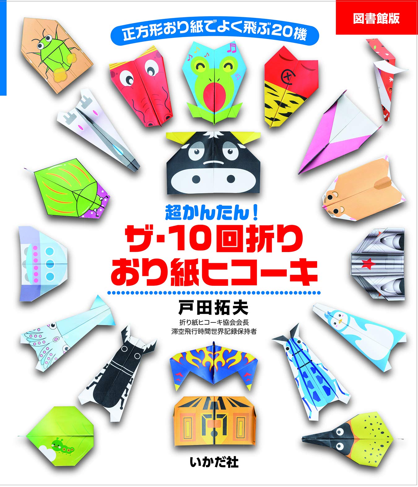 Amazon.co.jp: [図書館版]ザ・10回折り おり紙ヒコーキ : 戸田