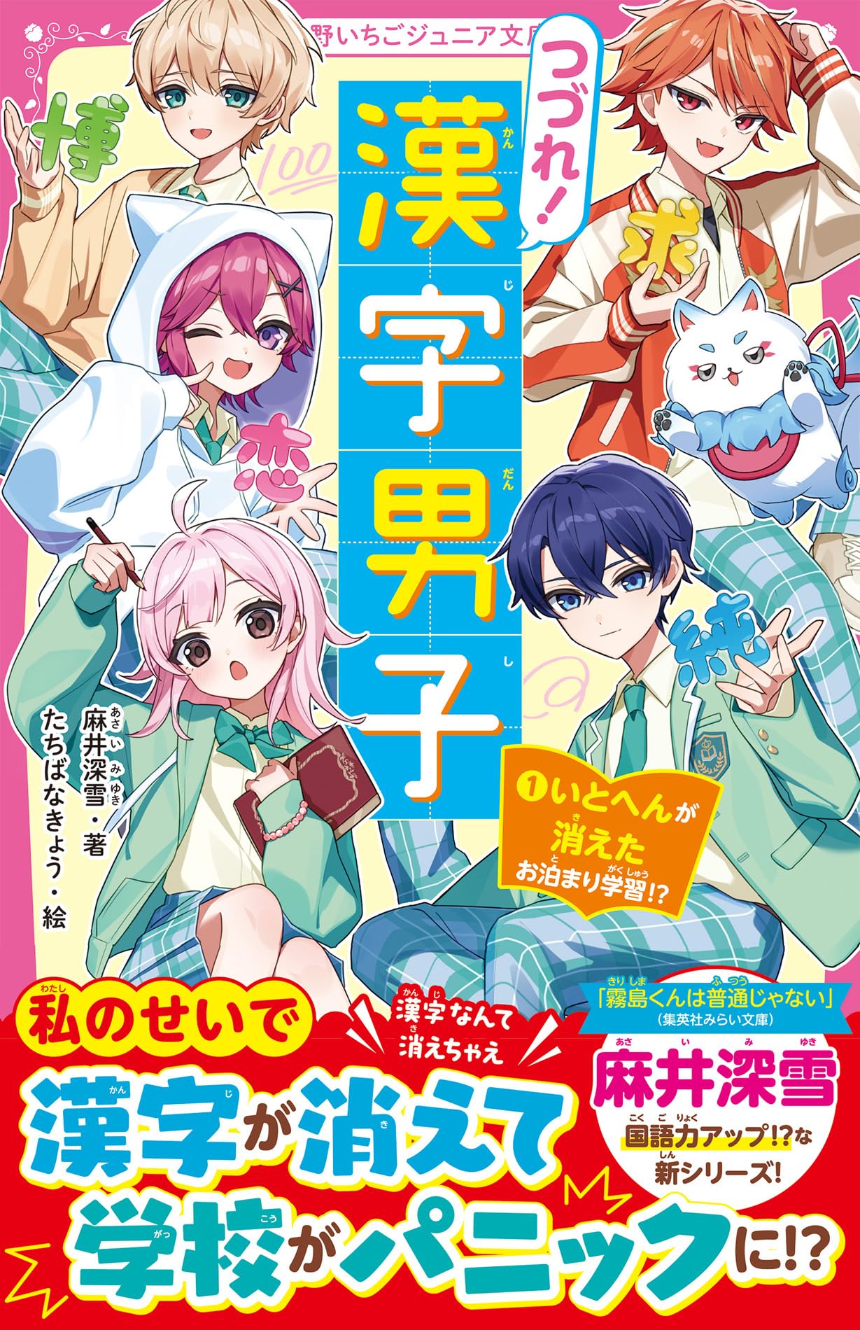 つづれ！漢字男子① いとへんが消えたお泊まり学習!?(野いちごジュニア