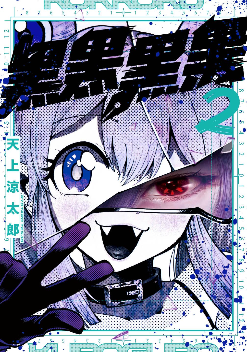 黒黒黒黒(2) (ガンガンコミックスJOKER) | 天上涼太郎 |本 | 通販 | Amazon
