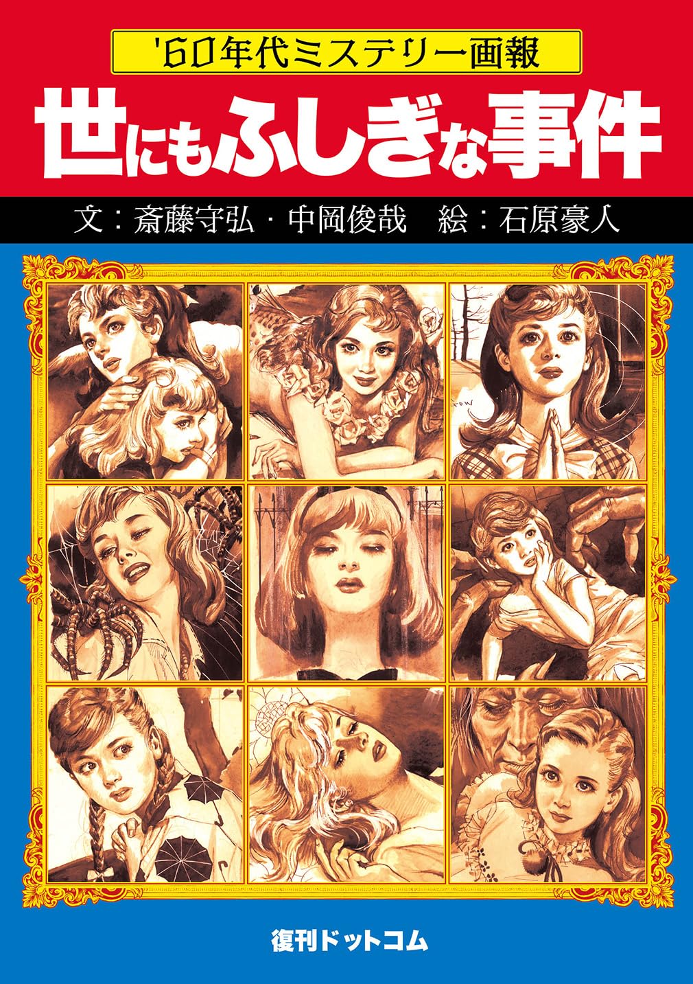 '60年代ミステリー画報 「世にもふしぎな事件」 Amazon.co.jp: 60年代ミステリー画報 「世にもふしぎな事件