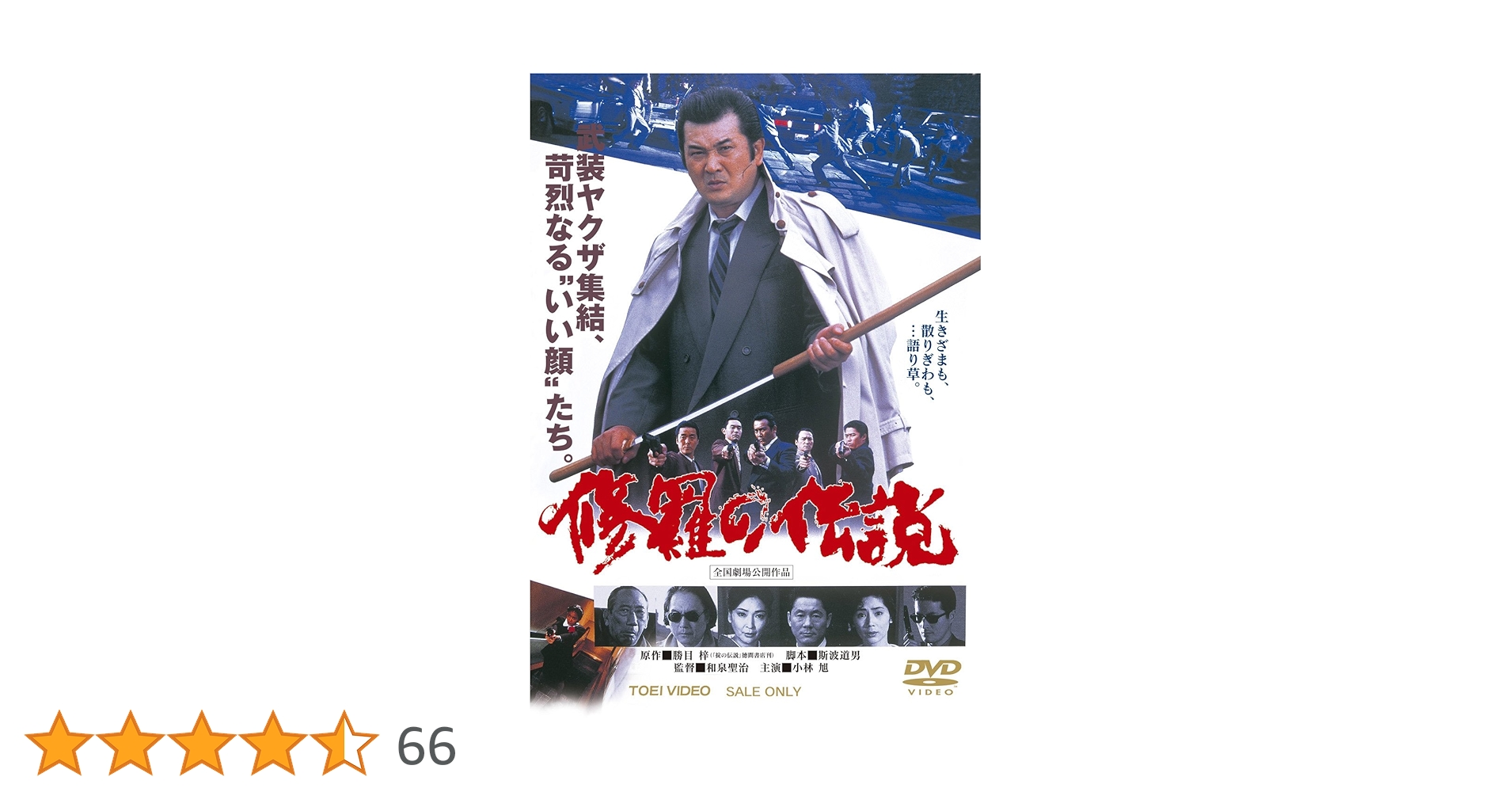 Amazon.co.jp: 修羅の伝説【DVD】 : 小林旭, 陣内孝則, ルビー