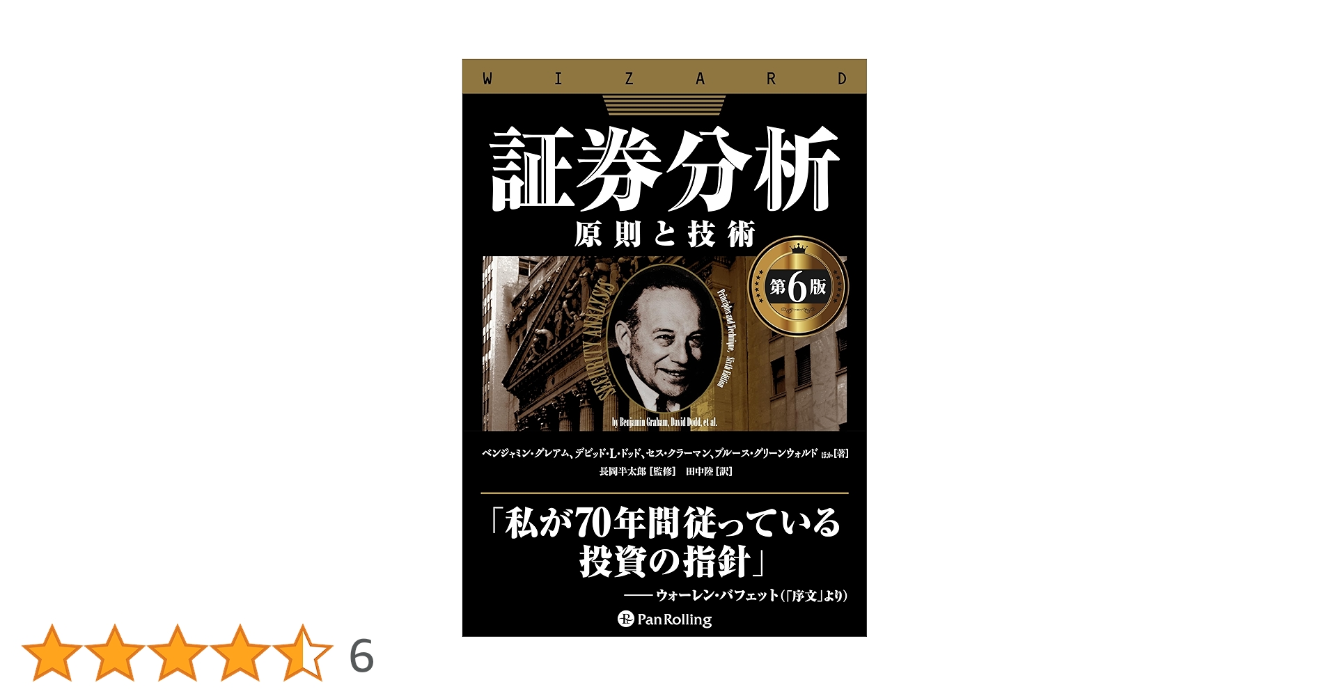 証券分析 原則と技術　第6版 Amazon.co.jp: 証券分析【第6版】――原則と技術 (ウィザードブック