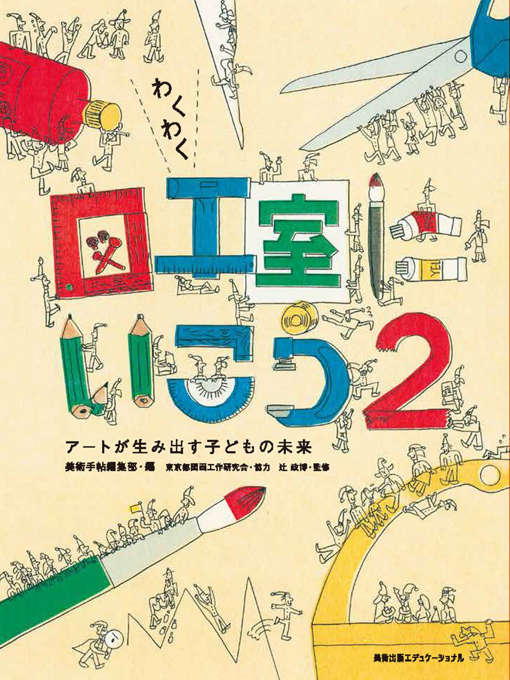 わくわく図工室にいこう (2)