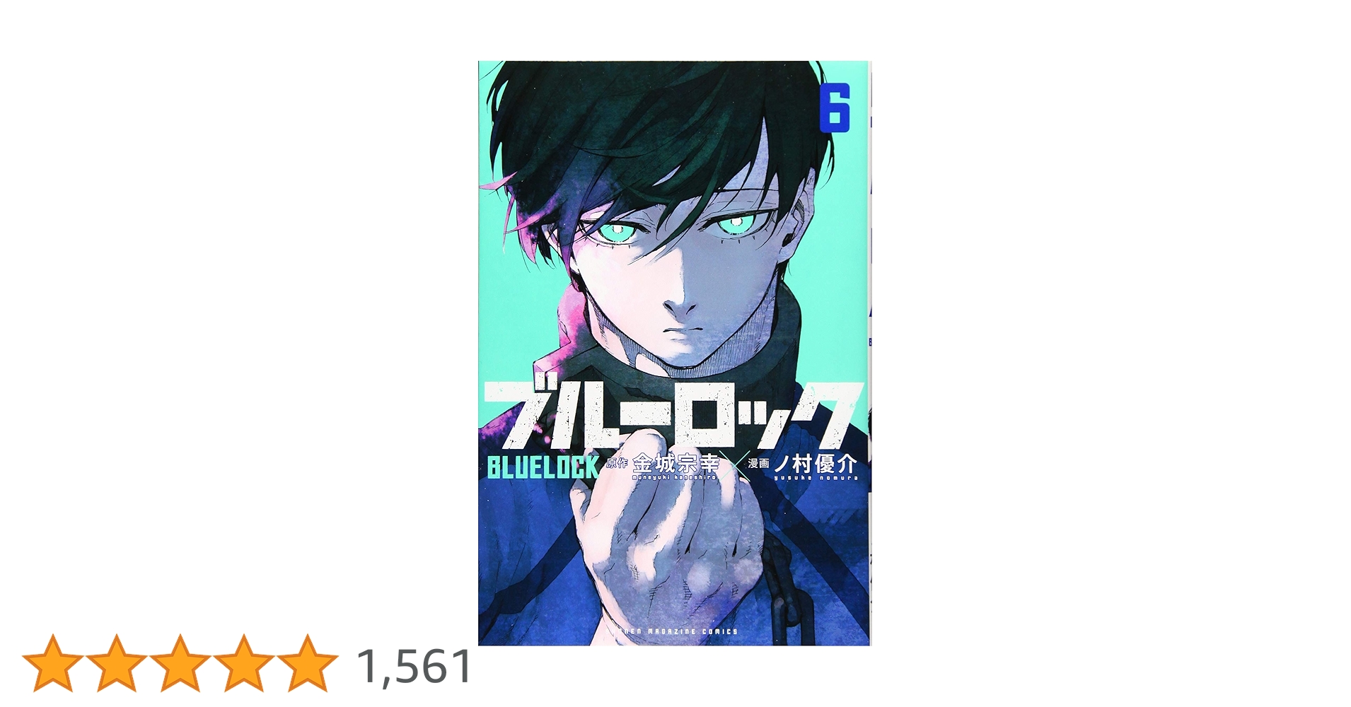 ブルーロック 6巻～24巻 ブルーロック-EPISODE 凪-(6) (少年マガジンKC) | 金城 宗幸