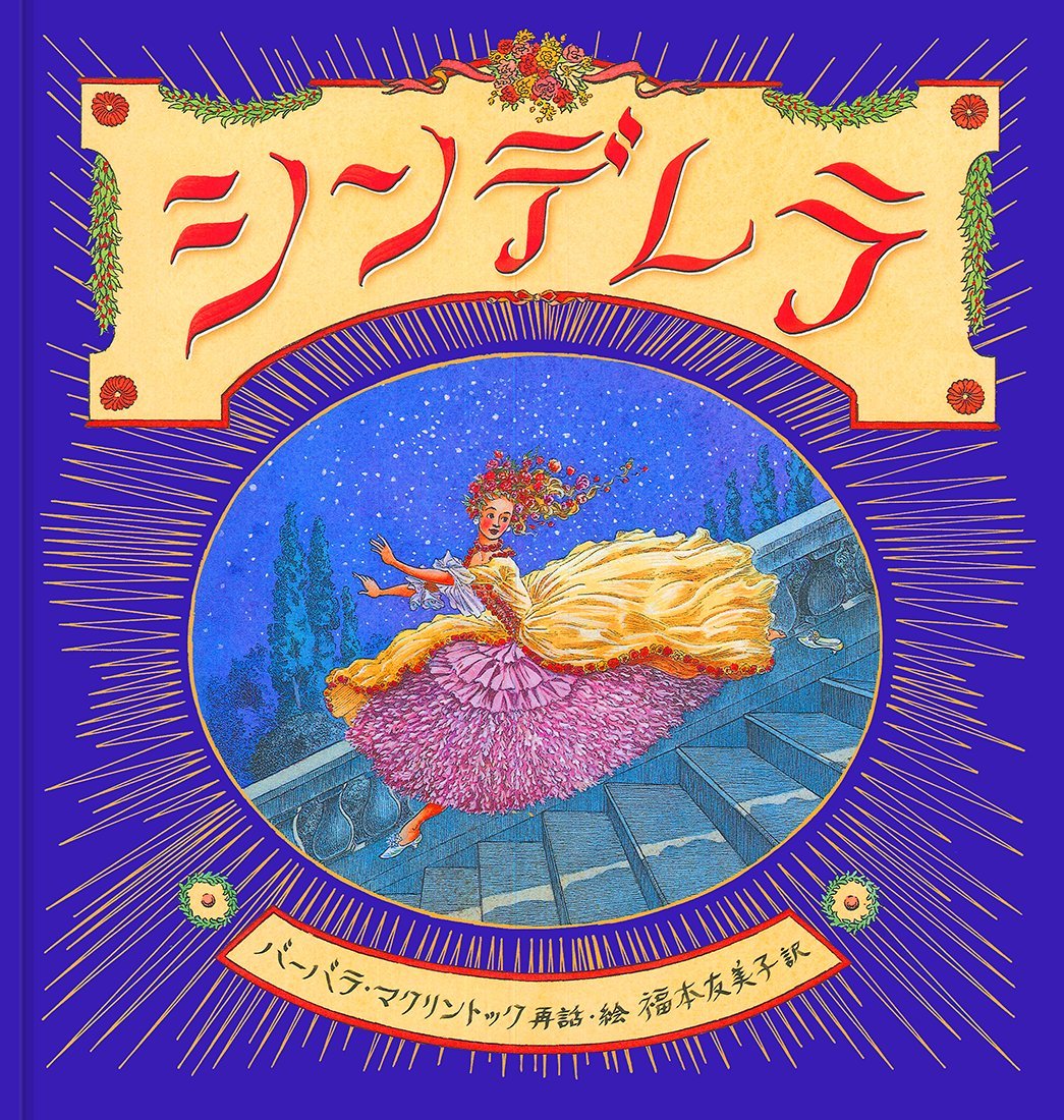 シンデレラ | バーバラ・マクリントック, バーバラ・マクリントック