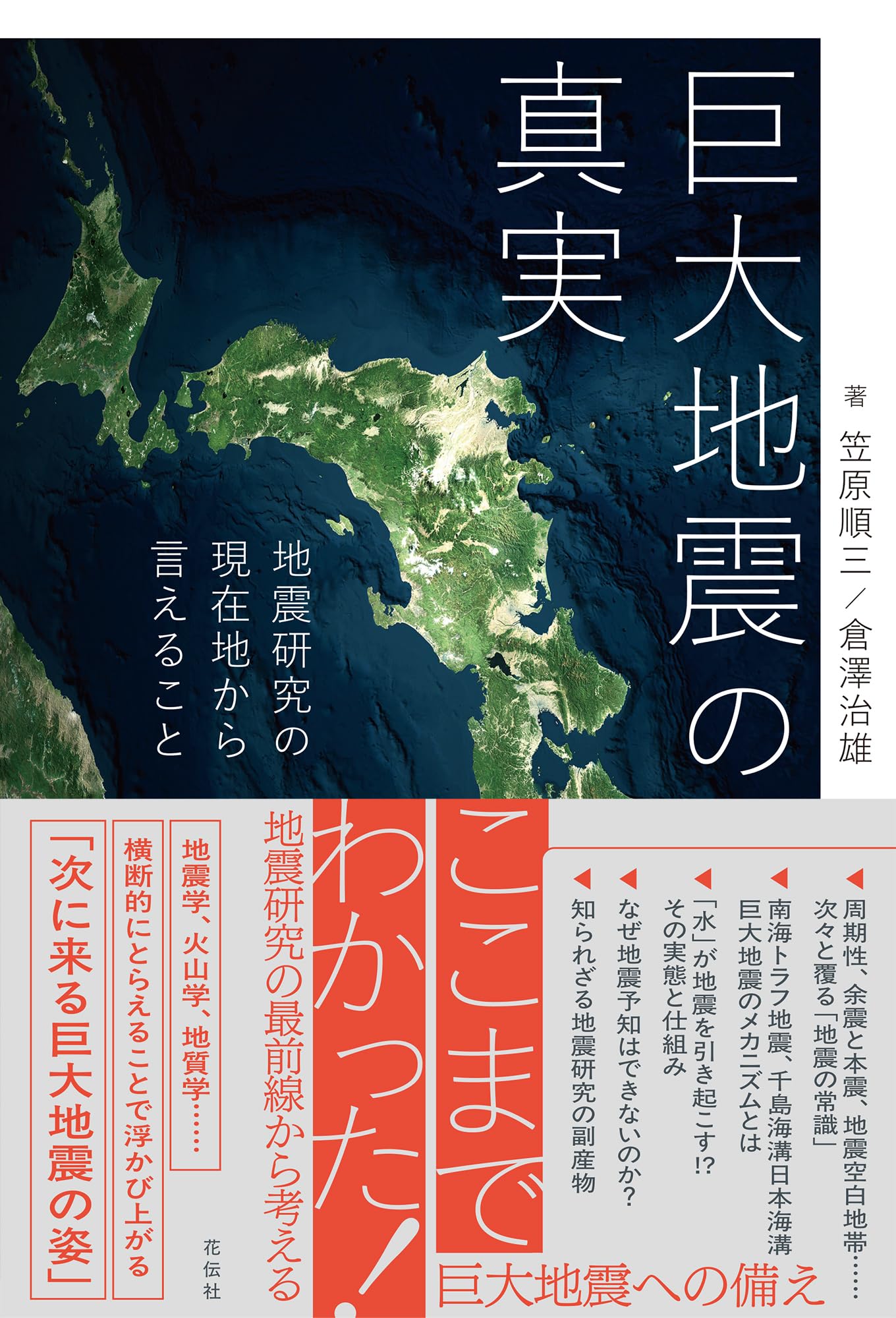 巨大地震の真実：地震研究の現在地から言えること | 笠原 順三, 倉澤