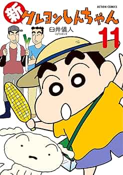 新クレヨンしんちゃん ： 11 (アクションコミックス) | 臼井儀人