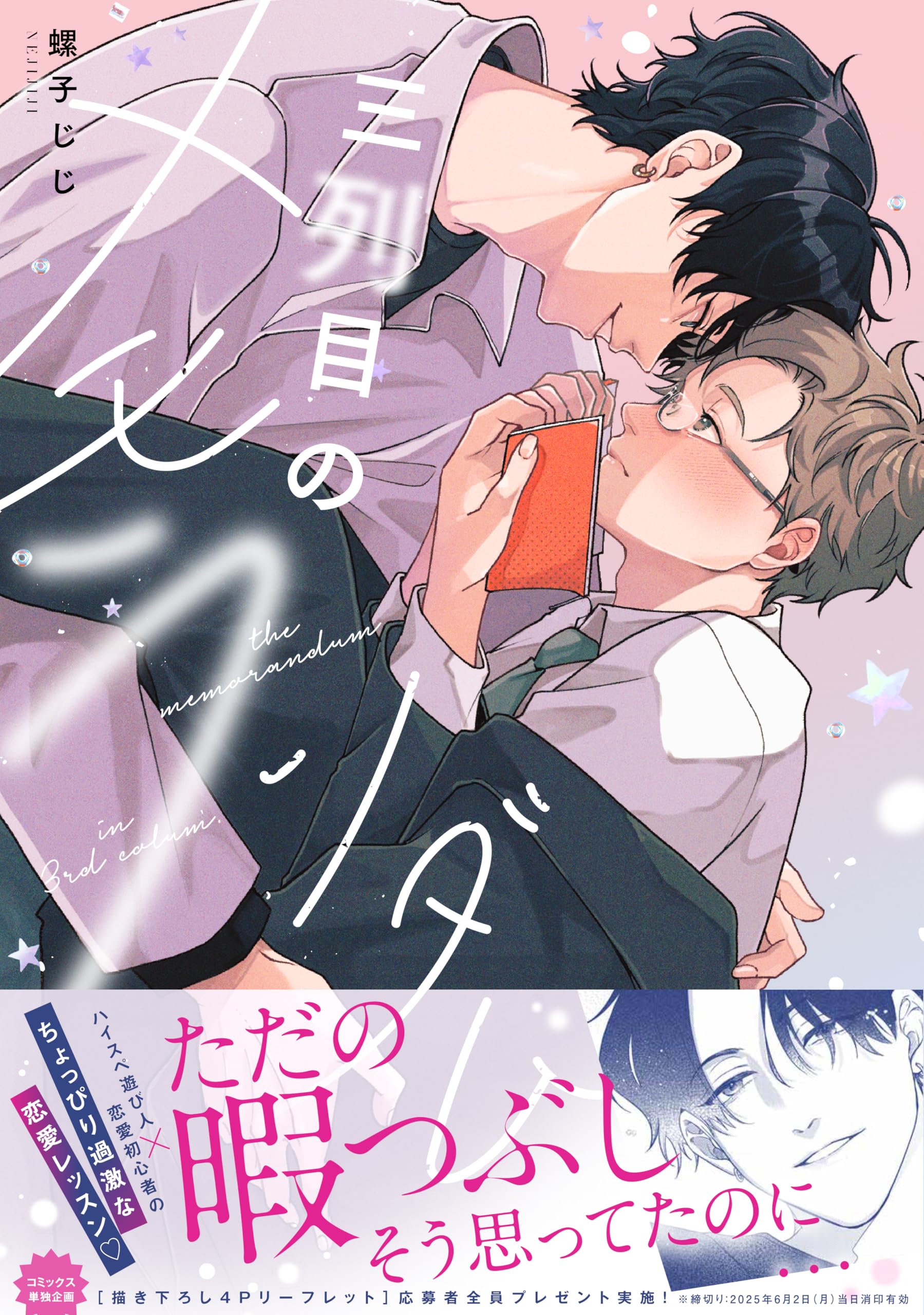 三列目のメモランダム (drap COMICS DX) | 螺子じじ |本 | 通販