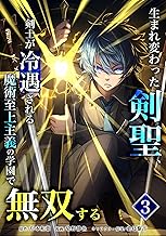 生まれ変わった剣聖、剣士が冷遇される魔術至上主義の学園で無双する【単行本版】 3巻 (少年ブレイブ)