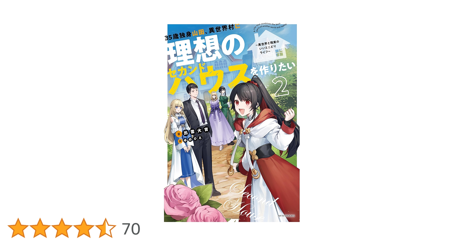 Amazon.co.jp: 35歳独身山田、異世界村に理想のセカンドハウスを作り