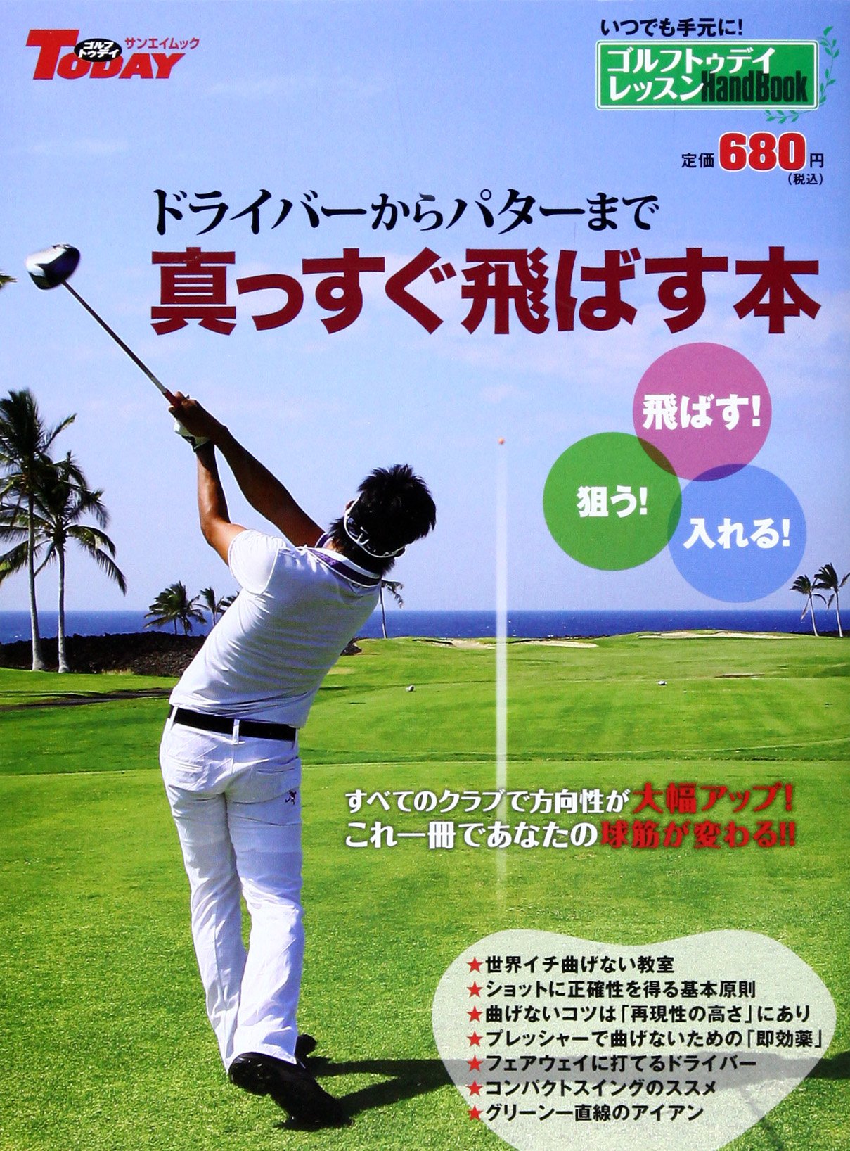 ドライバーからパターまで真っすぐ飛ばす本 ゴルフトゥデイレッスンhandbook San Ei Mook ゴルフトゥデイレッスンhandbook 本 通販 Amazon ドライバーからパターまで真っすぐ飛ばす本 ゴルフトゥデイレッスンhandbook San Ei Mook ゴルフトゥデイレッスンhandbook 本 通販 Amazon