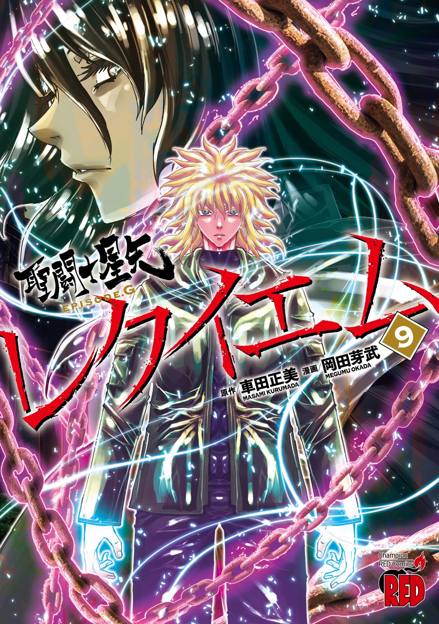 聖闘士星矢EPISODE.G レクイエム 9 (9) (チャンピオンREDコミックス