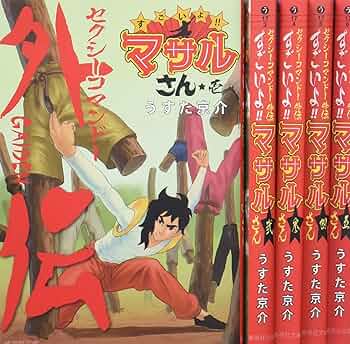 セクシーコマンドー外伝　すごいよ‼︎マサルさん 1〜4 LDセット Amazon.co.jp: セクシーコマンドー外伝 すごいよ!!マサルさん 1