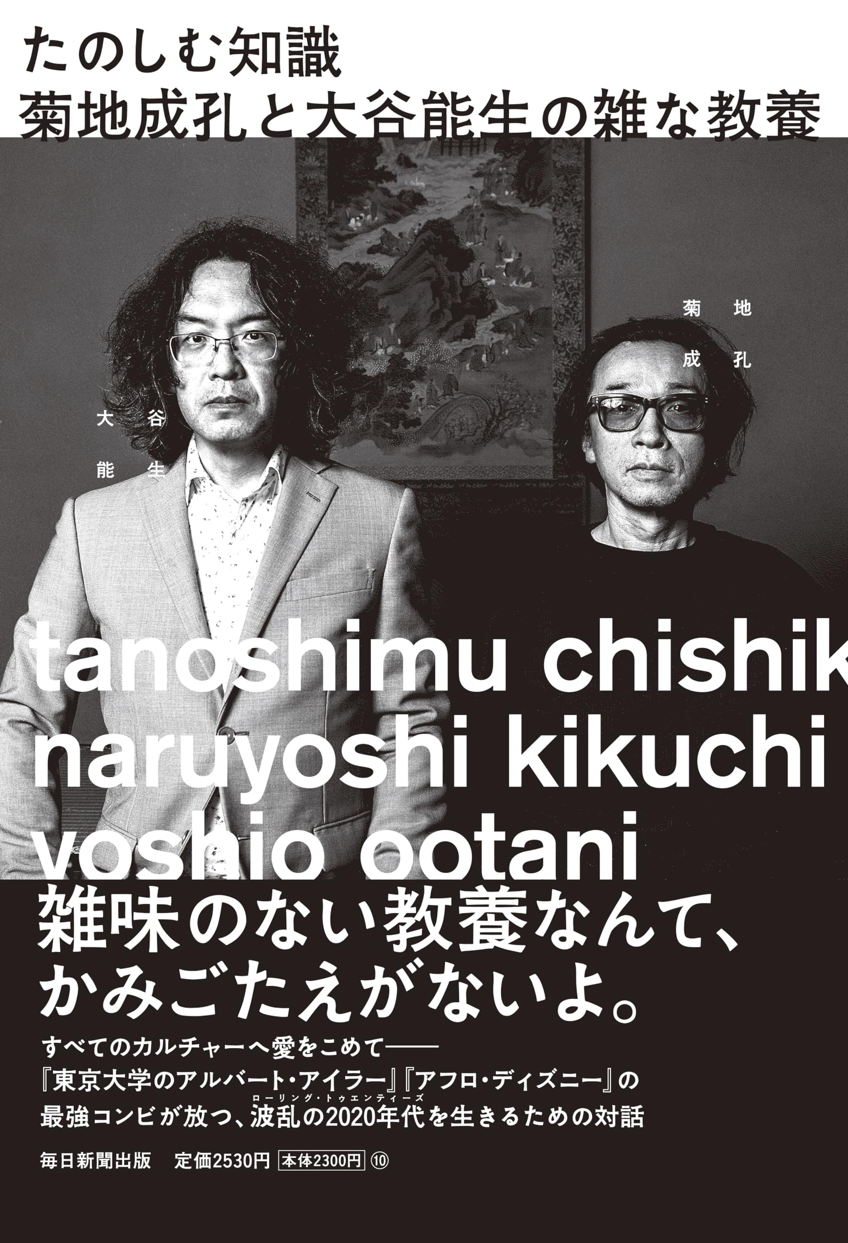 たのしむ知識 菊地成孔と大谷能生の雑な教養 | 菊地成孔, 大谷能生 |本