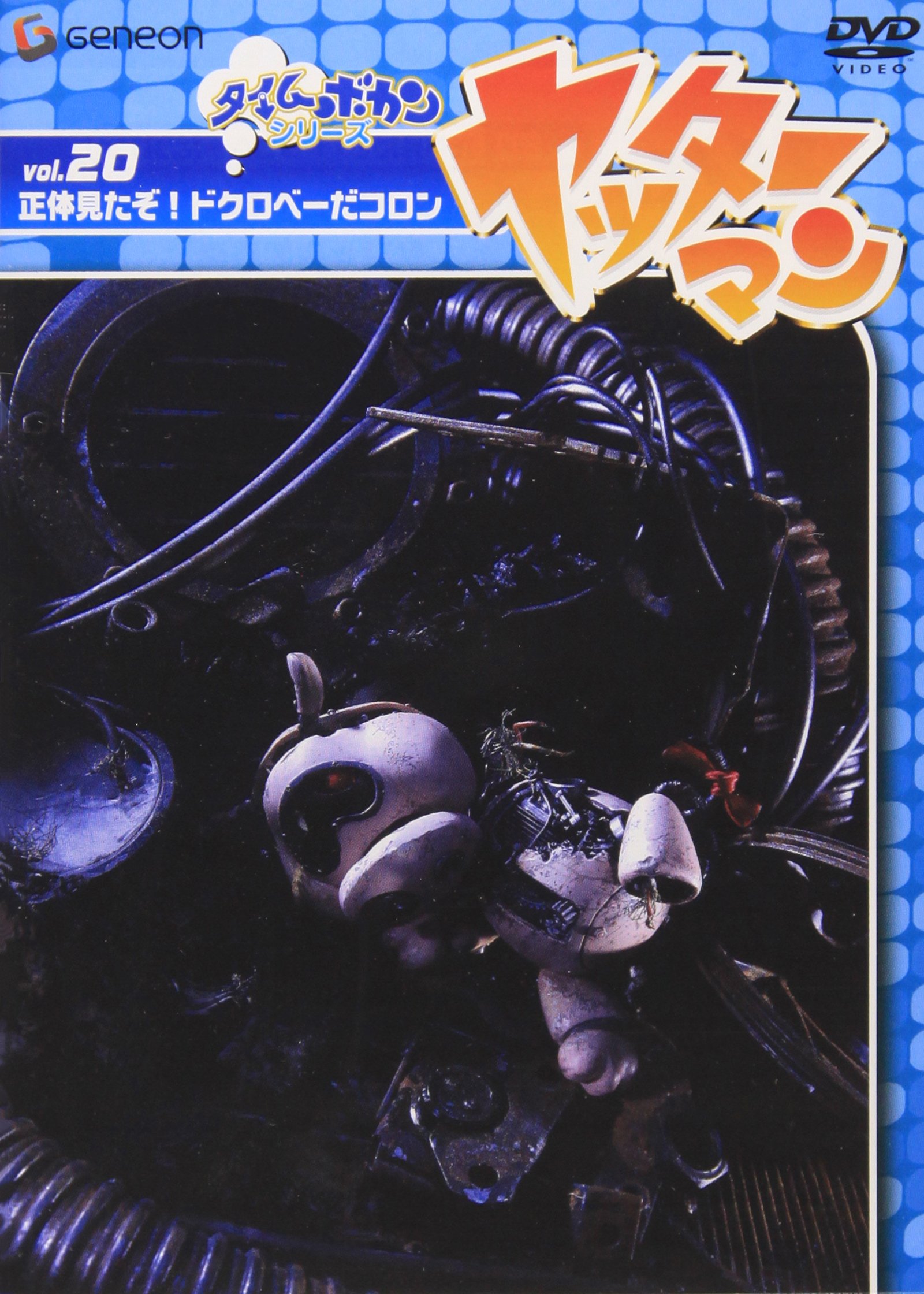Amazon.co.jp: ヤッターマン Vol.20 [DVD] : DVD