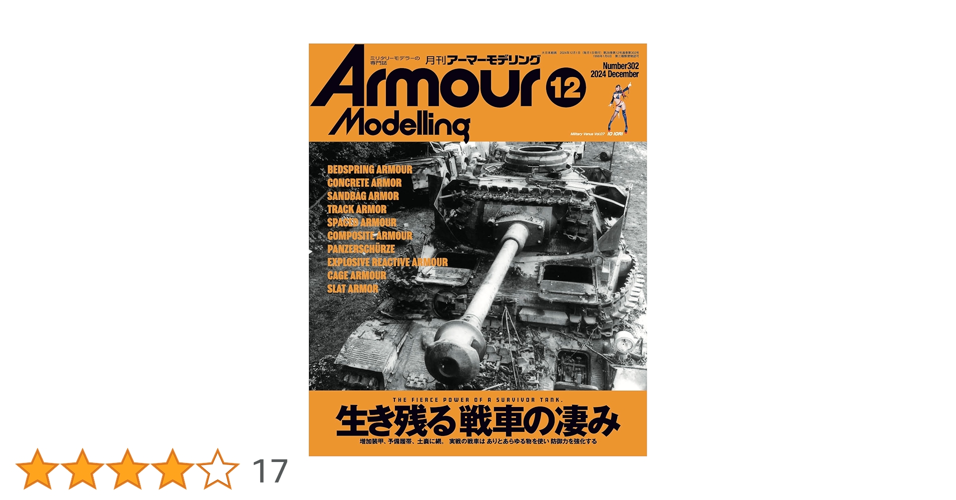 アーマーモデリング　2010年 1月～12月号　本体のみ アーマーモデリング 2024年12月号 (発売日2024年11月13日