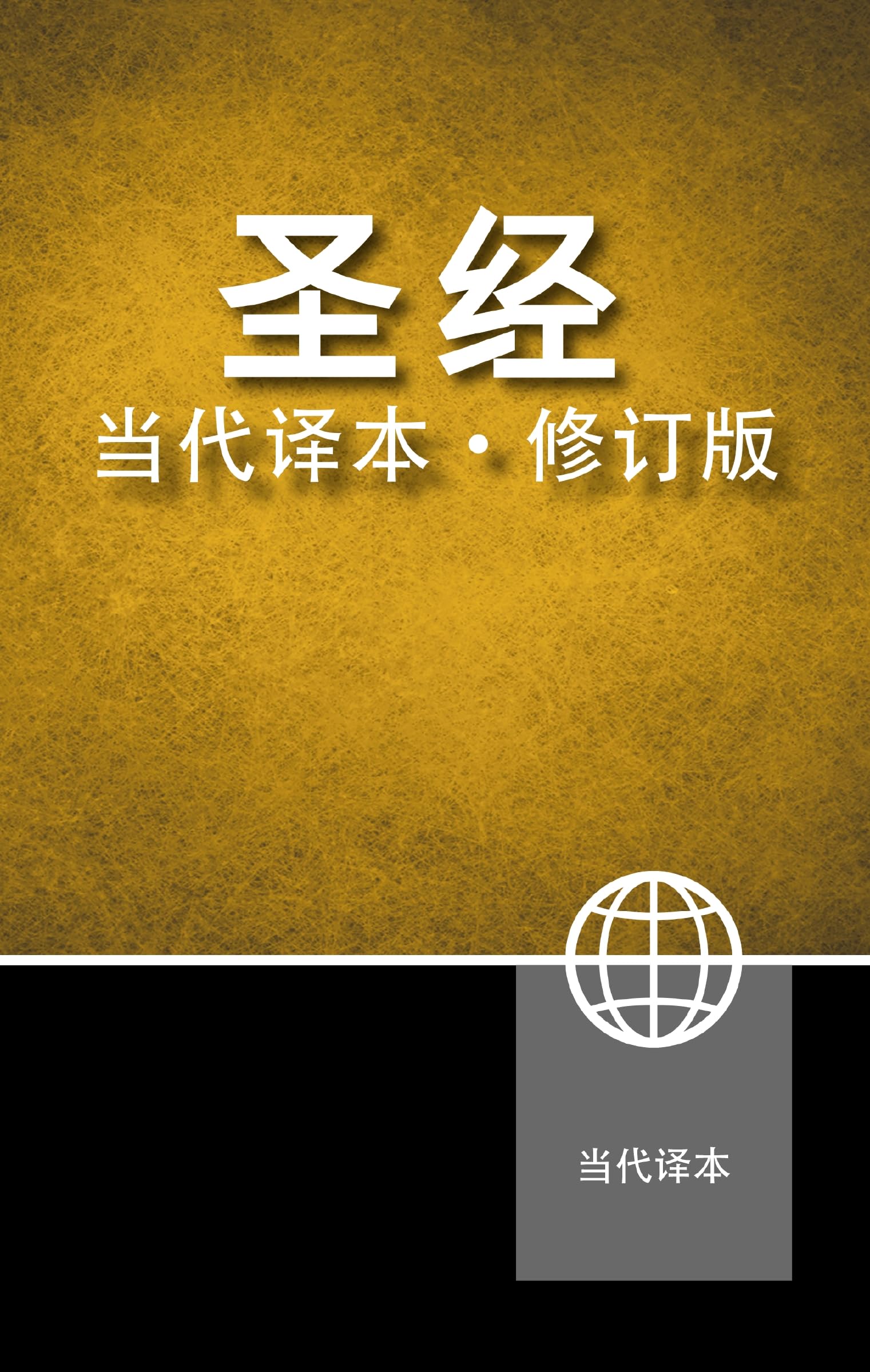 Chinese Contemporary Bible Hardcover by Zondervan HARDBACK (CHINESE)