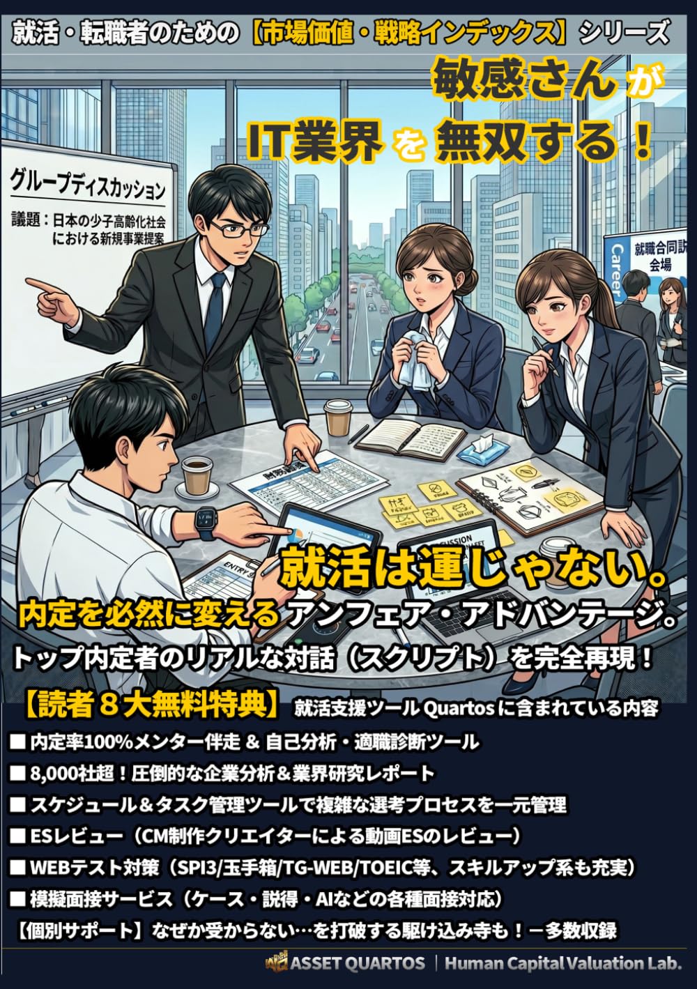 敏感さんがIT業界を無双する！ 就活は運じゃない。内定を必然に変えるアンフェア・アドバンテージ。: “読む“時間を削り、即座に行動へ。 自分を最高値にアップデートする、Web連動型の“装置” (就活・転職者のための【市場価値・戦略インデックス】)