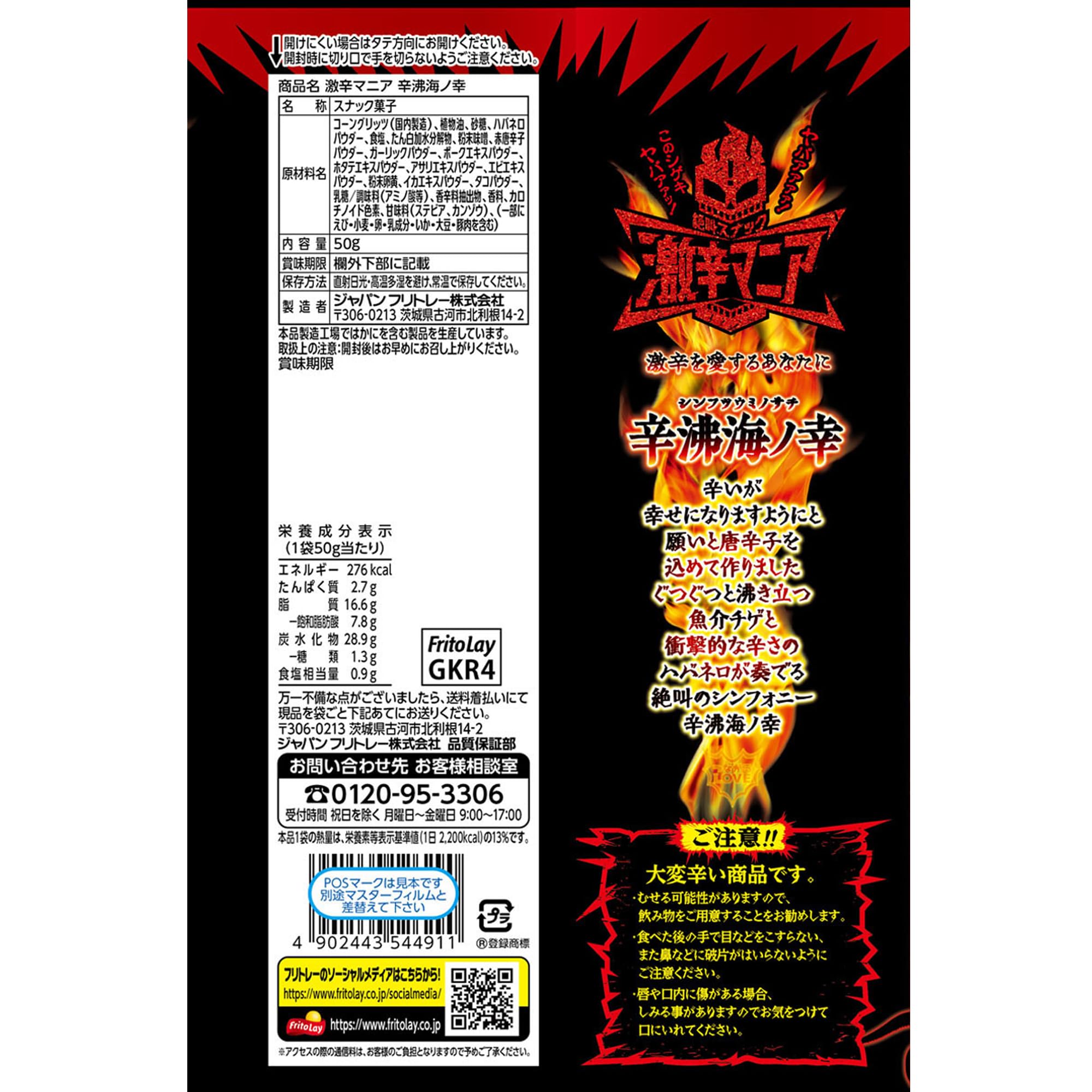 Amazon.co.jp: ジャパンフリトレー 激辛マニア 辛沸海ノ幸（シンフツウ