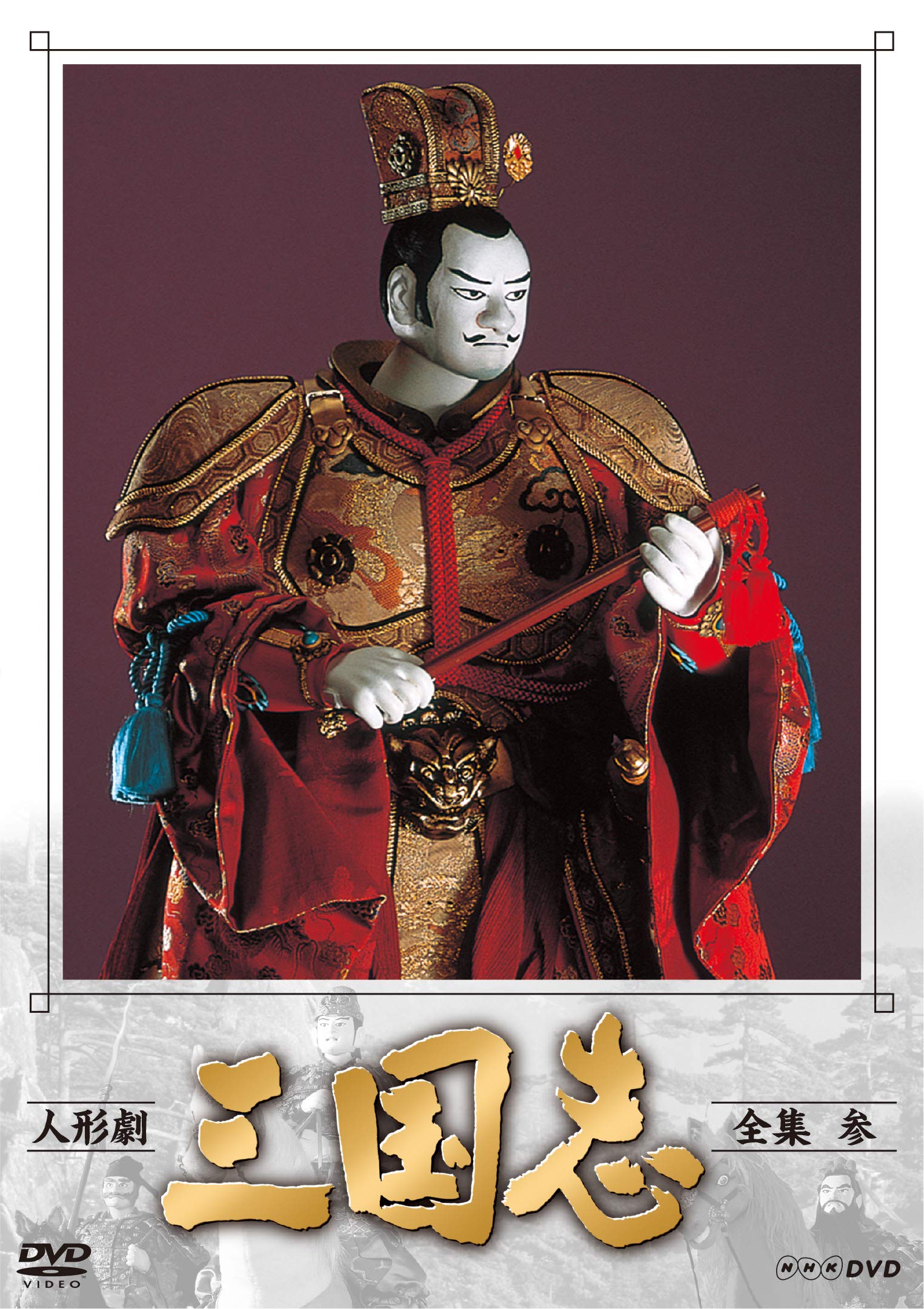 Amazon.co.jp: 人形劇 三国志 全集 参 (新価格) [DVD] : 小川英, 田波
