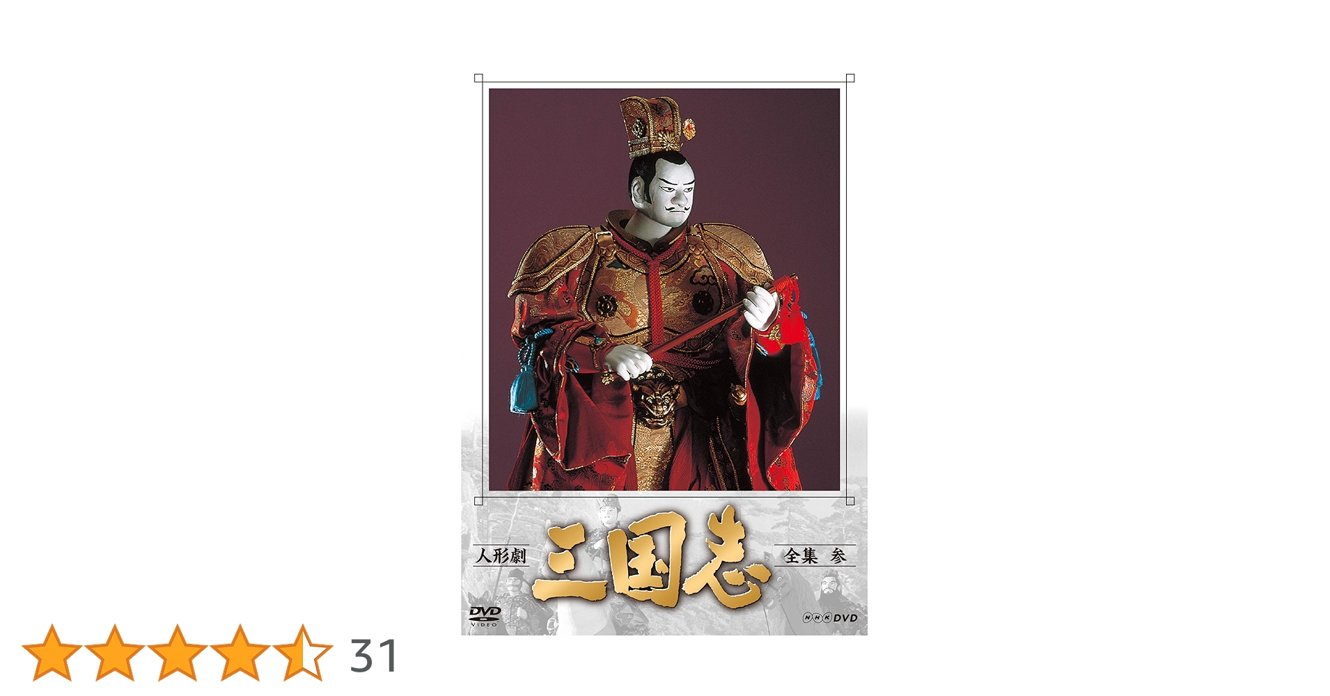 Amazon.co.jp: 人形劇 三国志 全集 参 (新価格) [DVD] : 小川英, 田波