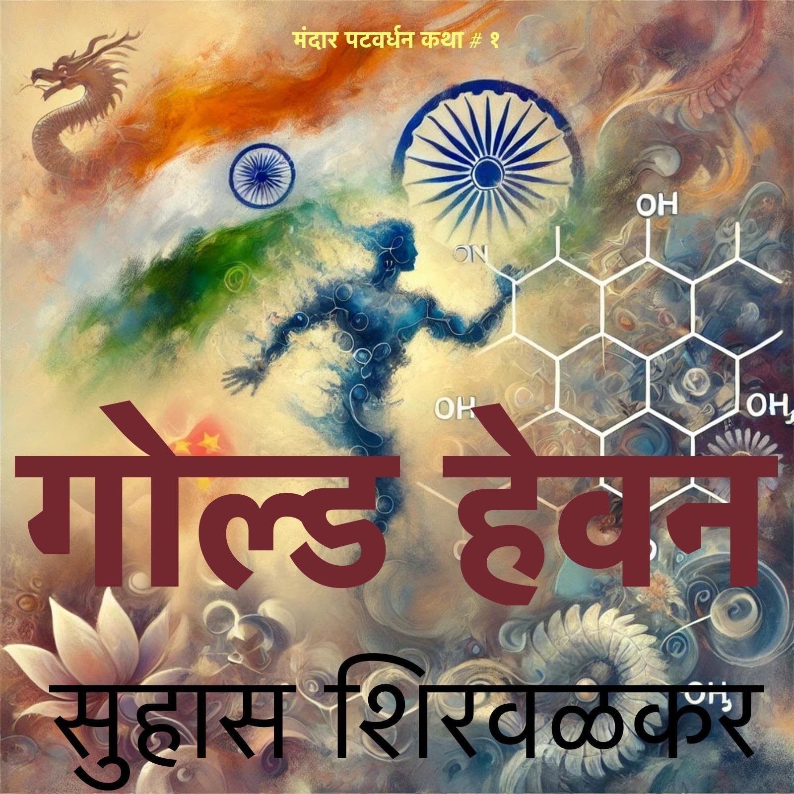 Gold Heaven (Marathi Edition)