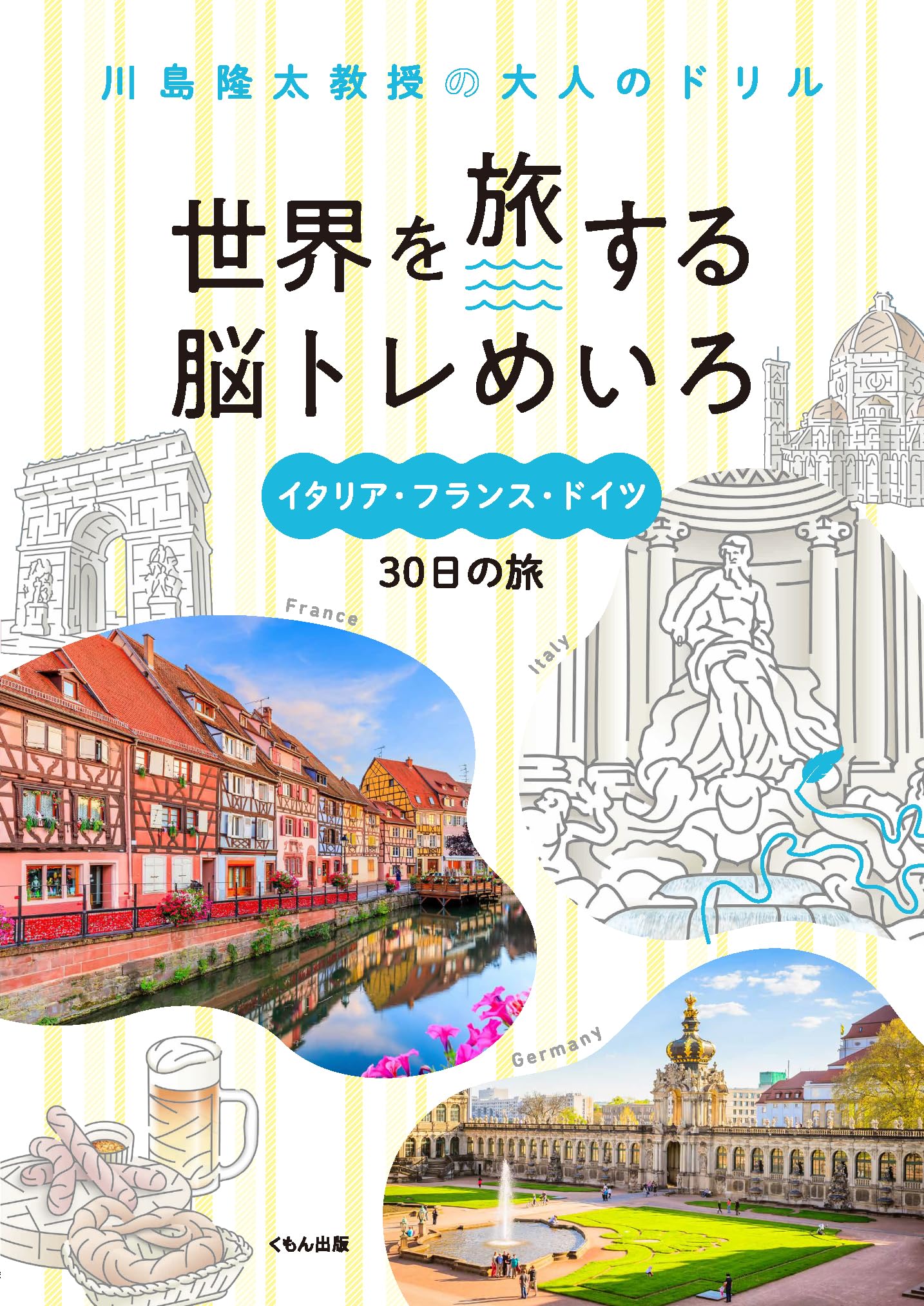 Amazon.co.jp: 世界を旅する脳トレめいろ イタリア・フランス・ドイツ