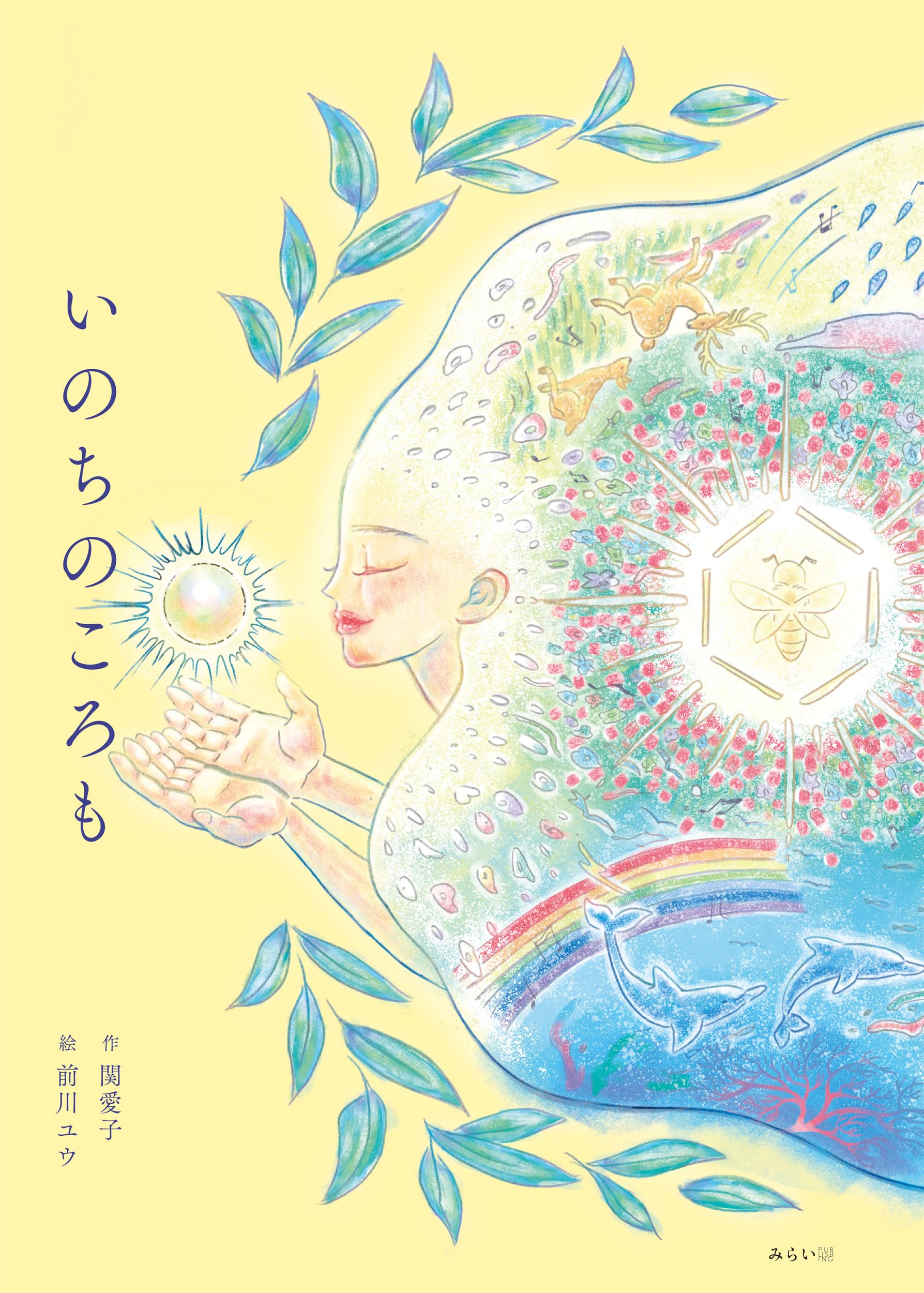 Amazon.co.jp: 絵本 いのちのころも (創作絵本シリーズ) : 関愛子