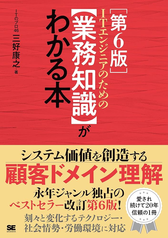 業務知識がわかる本 ITエンジニアのための【業務知識】がわかる本 第6版 | 三好 康之