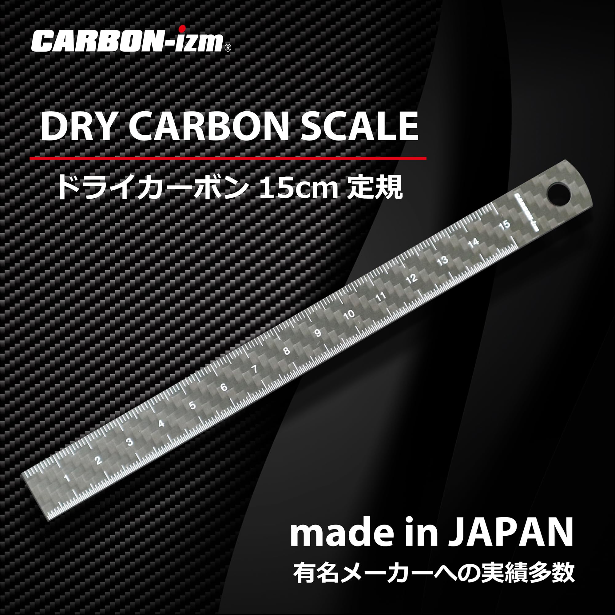 Amazon.co.jp: 【カーボン定規】15cm 両目盛 フルカーボン 日本製 超 